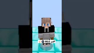 اقوى MLG في ماين كرافت #shorts