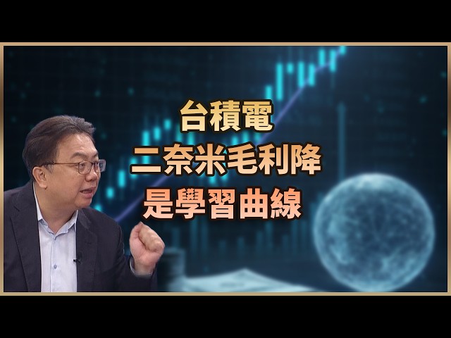 【#財經週日趴  獨家精華版】台積電二奈米毛利降是學習曲線  2026.04.19
