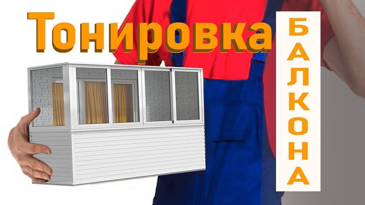 Тонировка окон балкона зеркальной плёнкой - YouTube