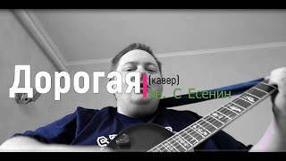 Дорогая (кавер) ав. С Есенин