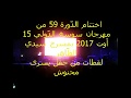 يسرى محنوش في اختتام الد ورة 59 من مهرجان سوسة الد ولي