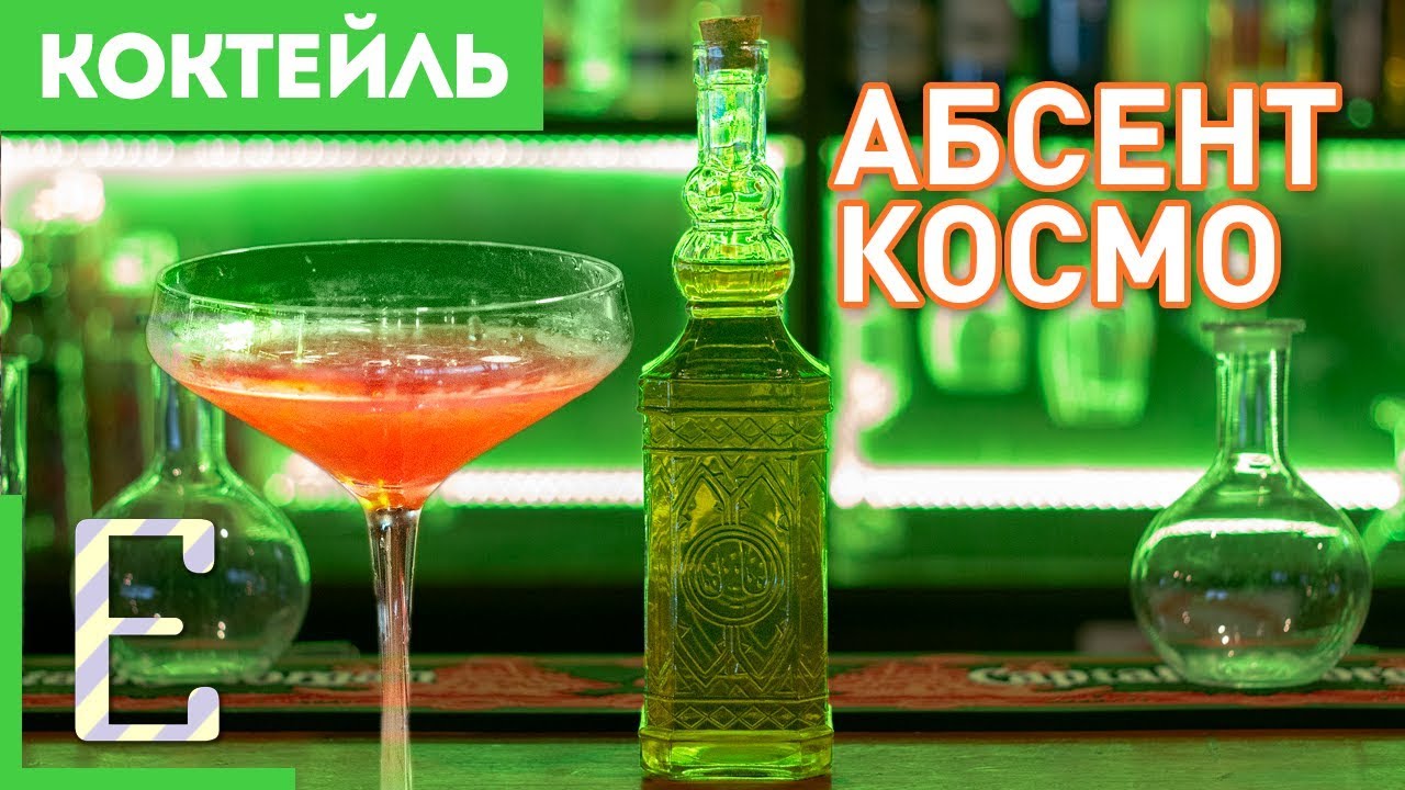 Абсент Космо на домашнем абсенте — рецепт коктейля Едим ТВ