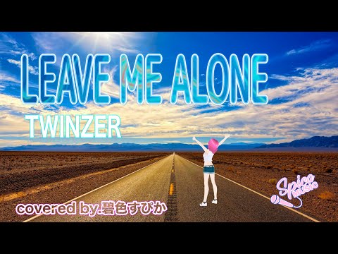LEAVE ME ALONE / TWINZER Cover by 碧色すぴか