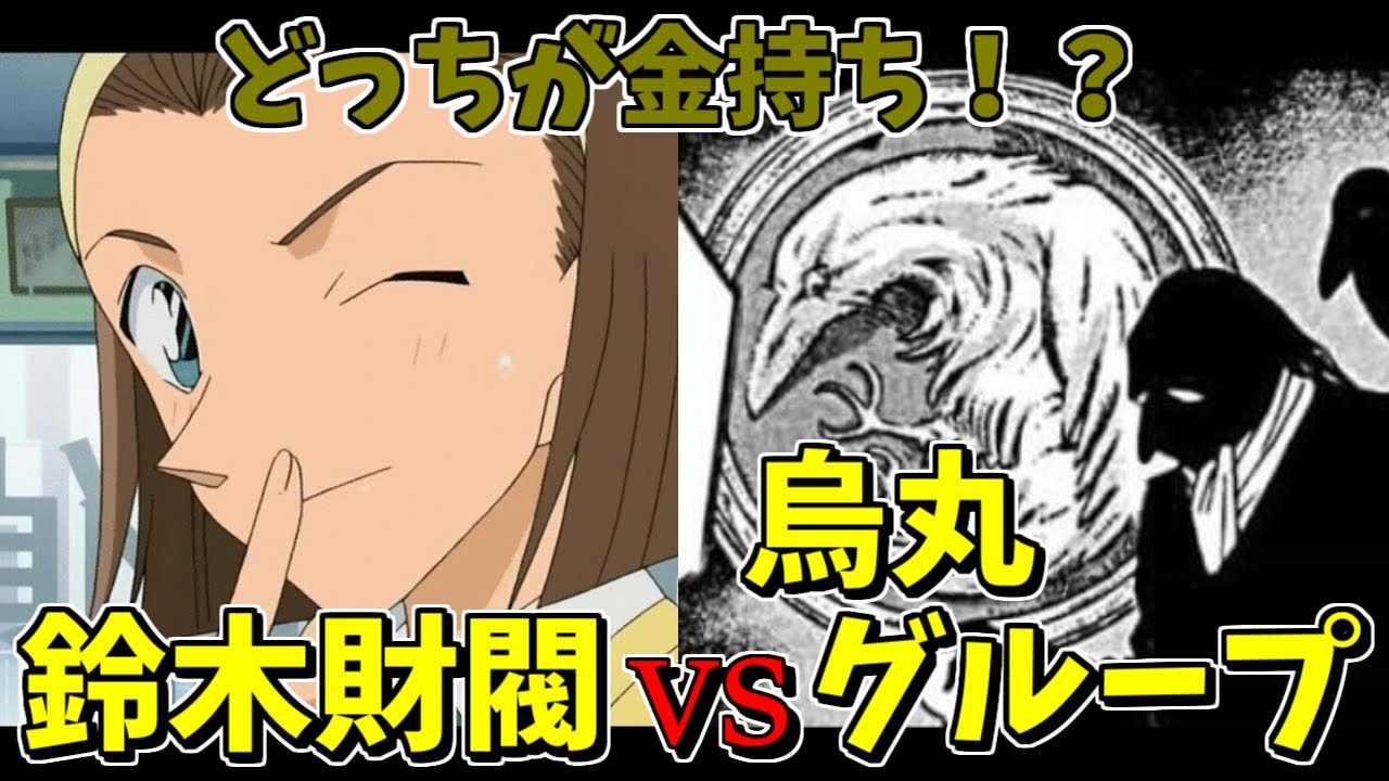 名探偵コナン 二大巨頭 鈴木財閥と烏丸グループを徹底解説 比較 Youtube
