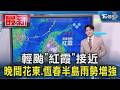 輕颱「紅霞」接近 晚間花東.恆春半島雨勢增強｜TVBS新聞 @TVBSNEWS01