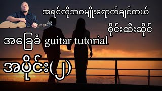 Video thumbnail of "အရင်လိုဘဝမျိုးရောက်ချင်တယ် - စိုင်းထီးဆိုင် - အခြေခံ guitar tutorial အပိုင်း(၂)"