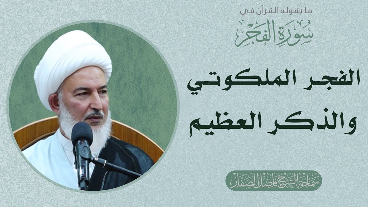 ما يقوله القرآن في سورة الفجر/10 - الفجر الملكوتي والذكر العظيم - سماحة الشيخ فاضل الصفار