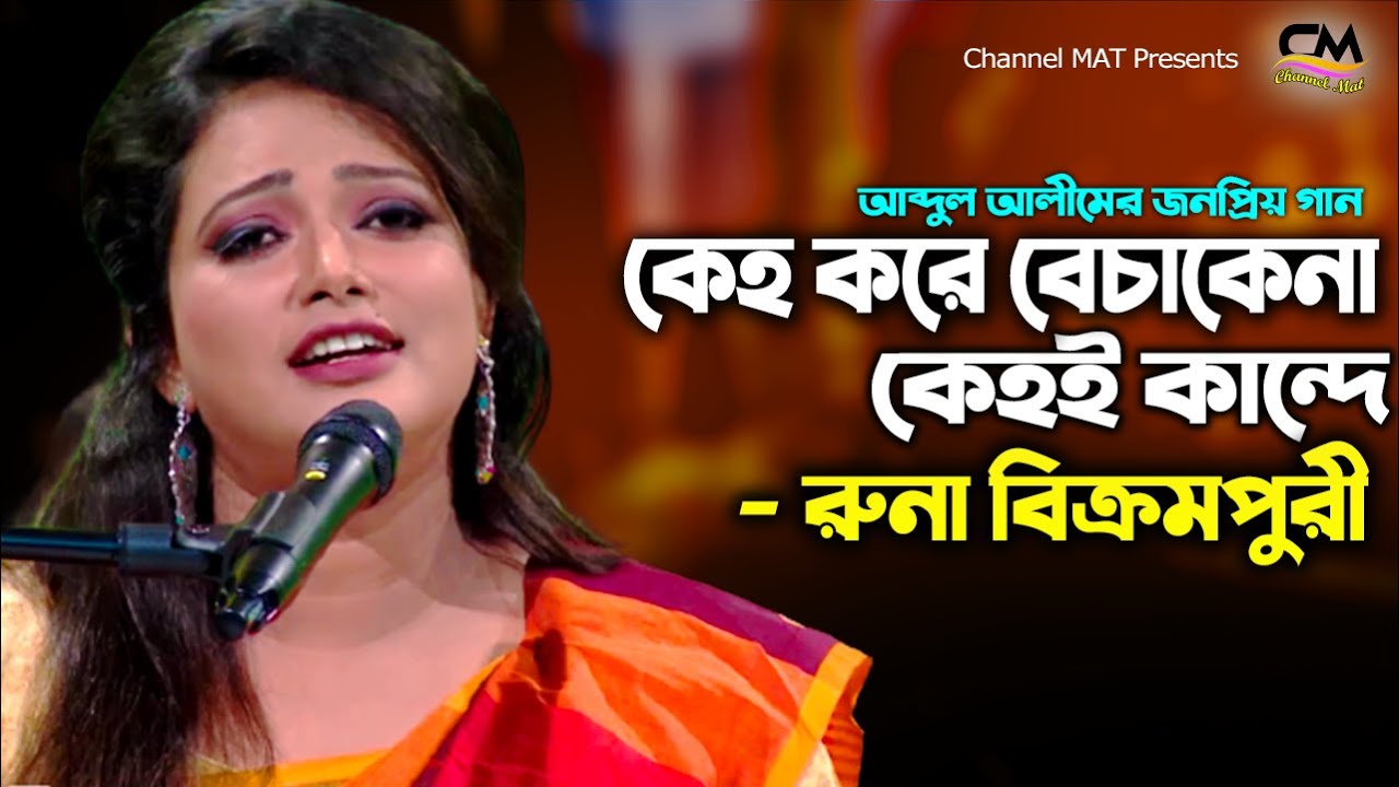 কেহ করে বেচাকেনা কেহ কান্দে|রুনা বিক্রমপুরী|Keho Kore Becha Kena|Runa Bikrompuri|Folk|Channel MAT