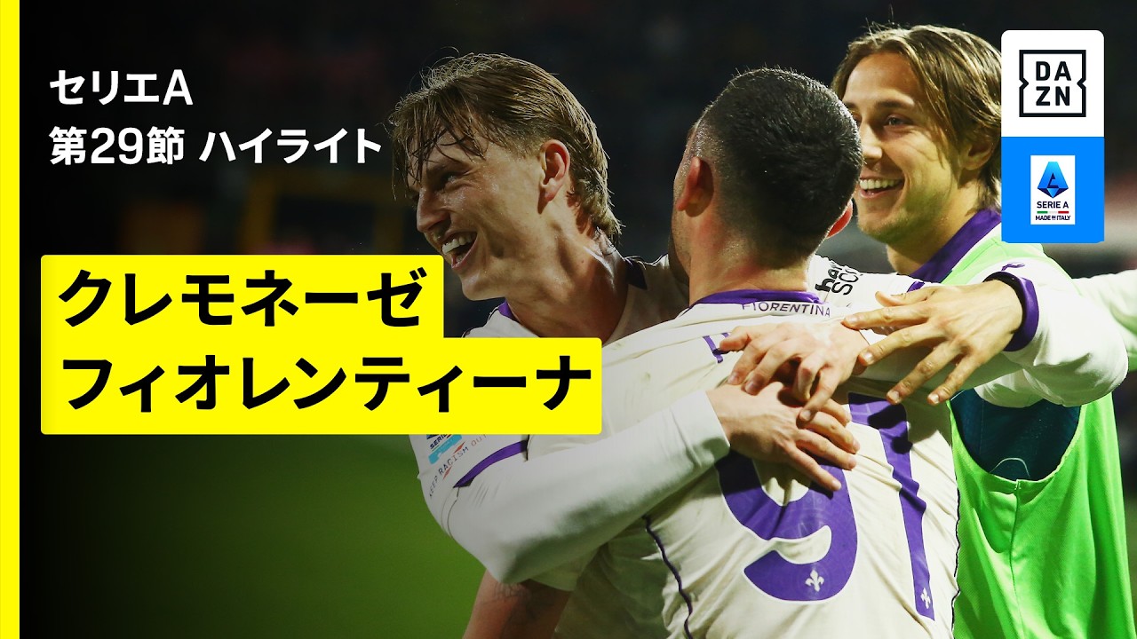 【クレモネーゼ×フィオレンティーナ｜ハイライト】セリエA第29節｜2025-26シーズン