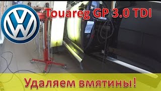 Touareg / Удаление вмятин без покраски / Туарег 3.0 Дизель