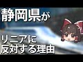 【ゆっくり解説】静岡がリニア開発に反対する理由
