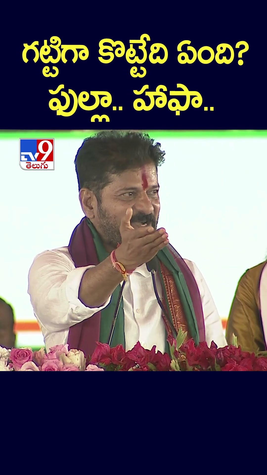 గట్టిగా కొట్టేది ఏంది? ఫుల్లా.. హాఫా.. : CM Revanth Reddy - TV9