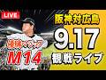 【阪神広島ライブ🔴🐯】9/17 阪神タイガース 対 広島東洋カープのセ・リーグ公式戦を一緒に観戦するライブ。【プロ野球】
