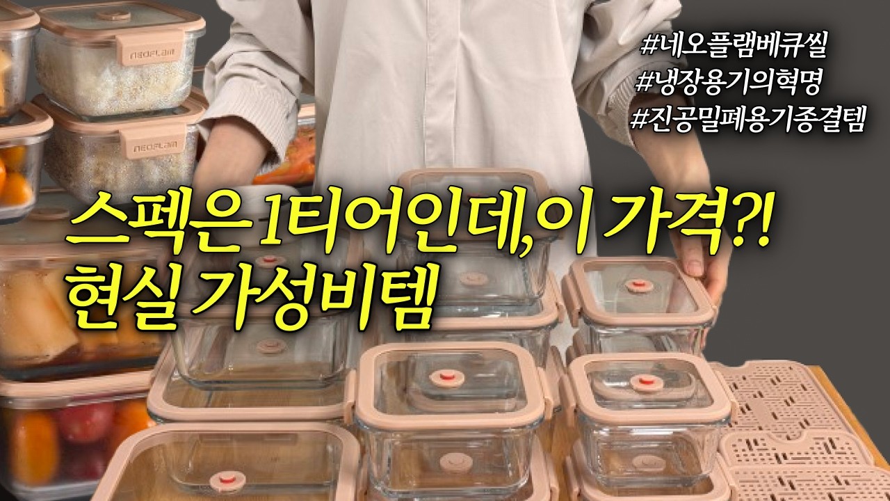 식재료와 반찬을 오랫동안 신선하게 보관해주는 최고의 인생 진공 밀폐용기, 냉장고 정리 이거 하나로 끝! 이보다 더 좋을 순 없어요!