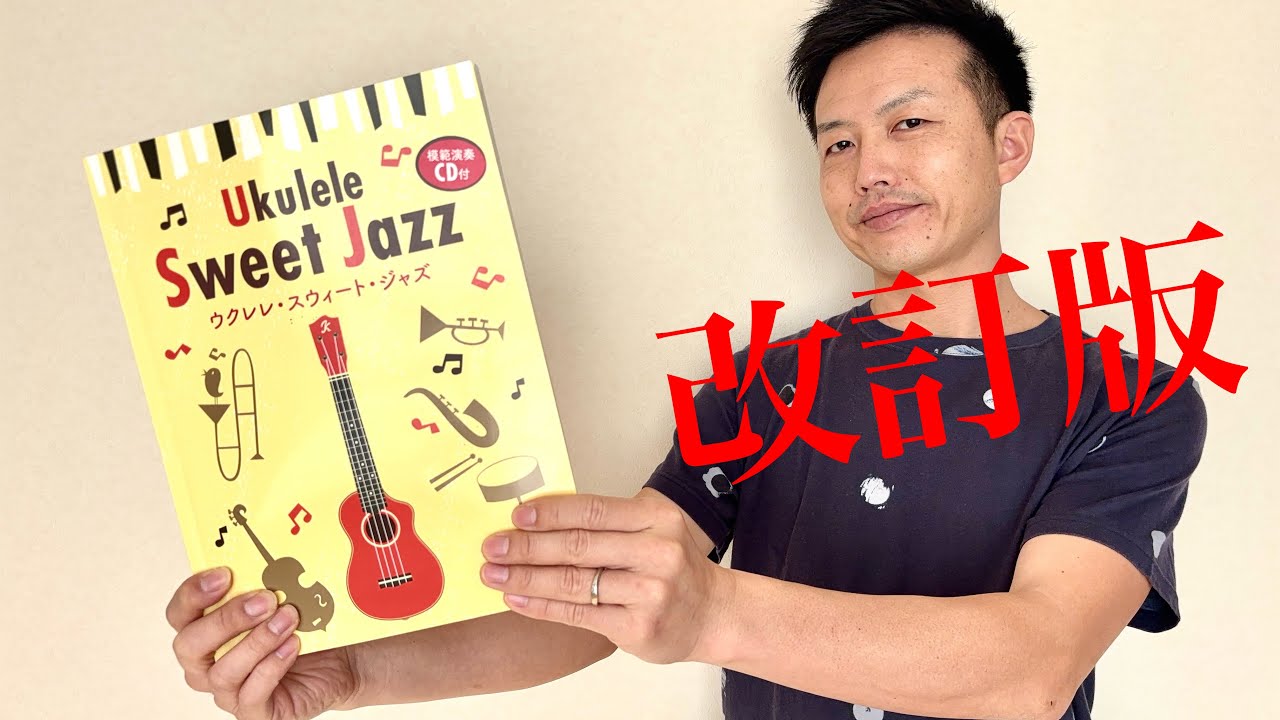Ukulele Sweet Jazz［改訂版］全25曲】【ウクレレ演奏動画】 - YouTube