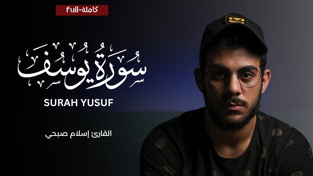 سورة يوسف (كاملة) | القارئ اسلام صبحي