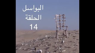 البواسل  ـ الحلقة الرابعة عشرة (شيبا) Albawassel - ep14 - YBA