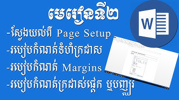 Microsoft Word Tutorial   Lesson 2  Page Setup របៀបកំណត់ទំហំក្រដាស Margins ក្រដាសផ្ដេក ឬបញ្ឈរ
