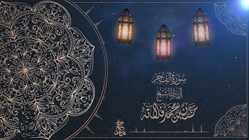 سورة الفجر للقارئ الشيخ م  حسن فلاته