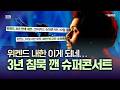 슈퍼콘서트에 진심인 이 기업, 3년만에 위켄드와 콘서트 하는 이유 [5분 정독]