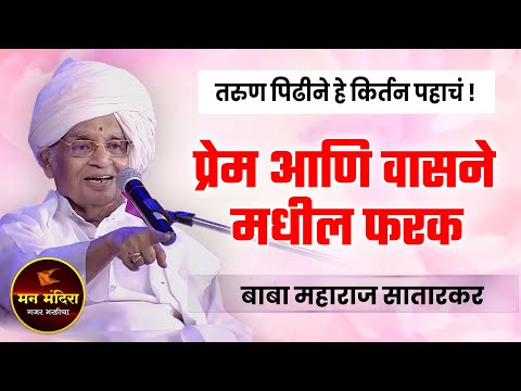 प्रेम आणि वासने मधील फरक ! ह.भ.प.बाबा महाराज सातारकर यांचे किर्तन ! Baa Maharaj Satarkar Kirtan 2021