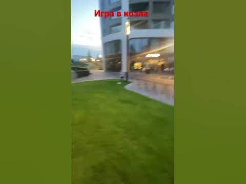 Игра в козла - YouTube