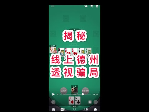 揭秘所谓“微扑克(wepoker)外挂软件作弊辅助工具透视"的骗局，更多线上德州扑克咨询加V：hhhwepoke