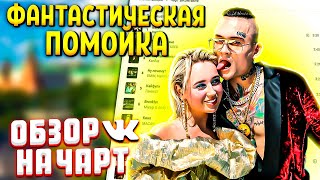 ЧЕРТИ В ЧАРТЕ #1 | Клава Кока, Hammali Navai, Ramil' | ОБЗОР НА ЧАРТ VK