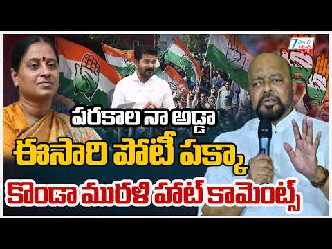 LIVE: Konda Murali Shocking Comments | పరకాల నా అడ్డాఈసారి పోటీ పక్కా కొండా మురళి హాట్‌ కామెంట్స్‌ - ZEE24TELUGUNEWS