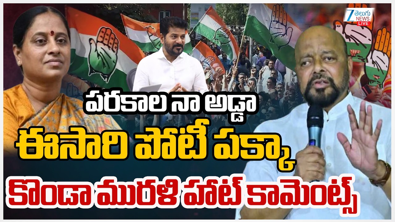 LIVE: Konda Murali Shocking Comments | పరకాల నా అడ్డాఈసారి పోటీ పక్కా కొండా మురళి హాట్‌ కామెంట్స్‌
