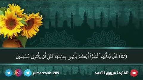 ﴿قال هذا من فضل ربي﴾ فجرية الجمعة ٢٧-١٢-١٤٤٢ ﮪ للقارئ مرزوق الأحمد | سورة النمل