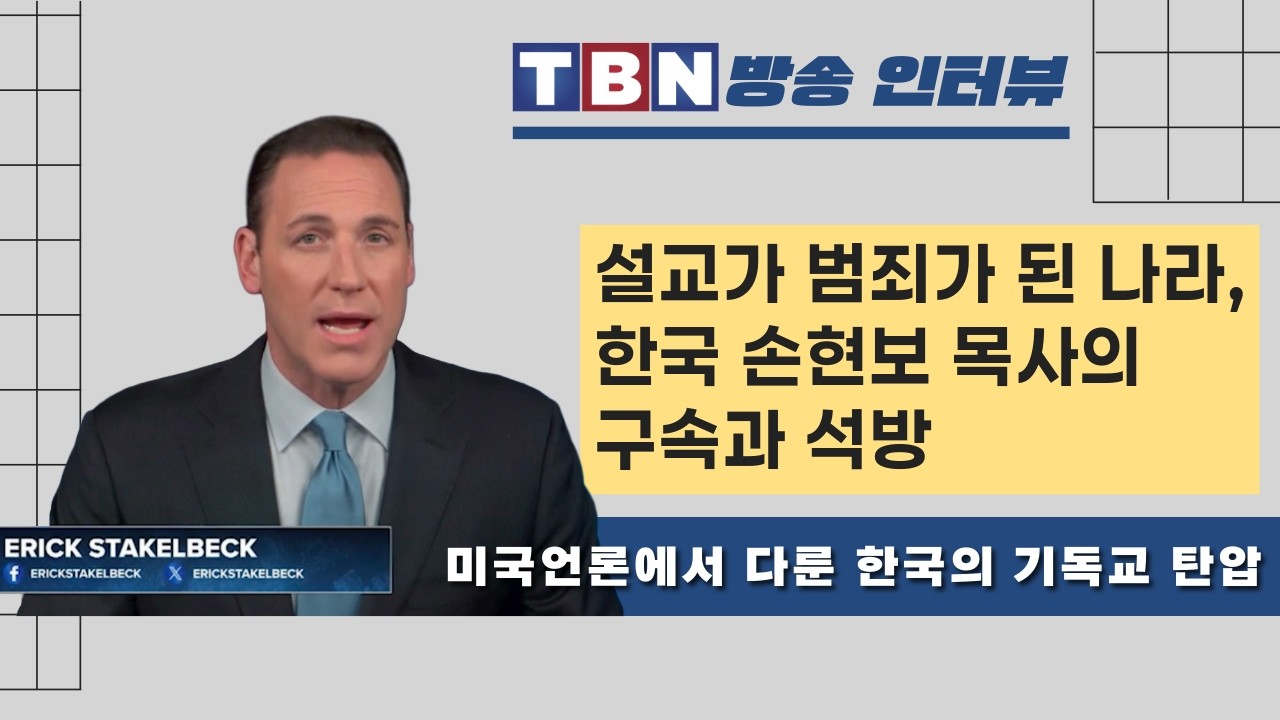 설교가 범죄가 된 나라 - 미국 TBN과 인터뷰(손찬송 형제)