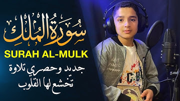 Surah Al-Mulk Complete - سورة الملك كاملة القارئ عبدالله احمد شعبان 😴🎧 | Abdullah Ahmad Shaaban 🎧🖤