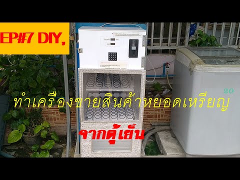 EP#7 DIY, การทำเครื่องขายสินค้าหยอดเหรียญจากตู้เย็น