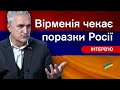 🔴&quot;Джорджо Армані&quot; - це план розвороту Вірменії на Захід. Розповідаємо про конфлікт країни з РФ