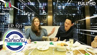 หนีเที่ยวกัน | Jade Dragon : Macau China | 21 ธ.ค. 62 Full HD