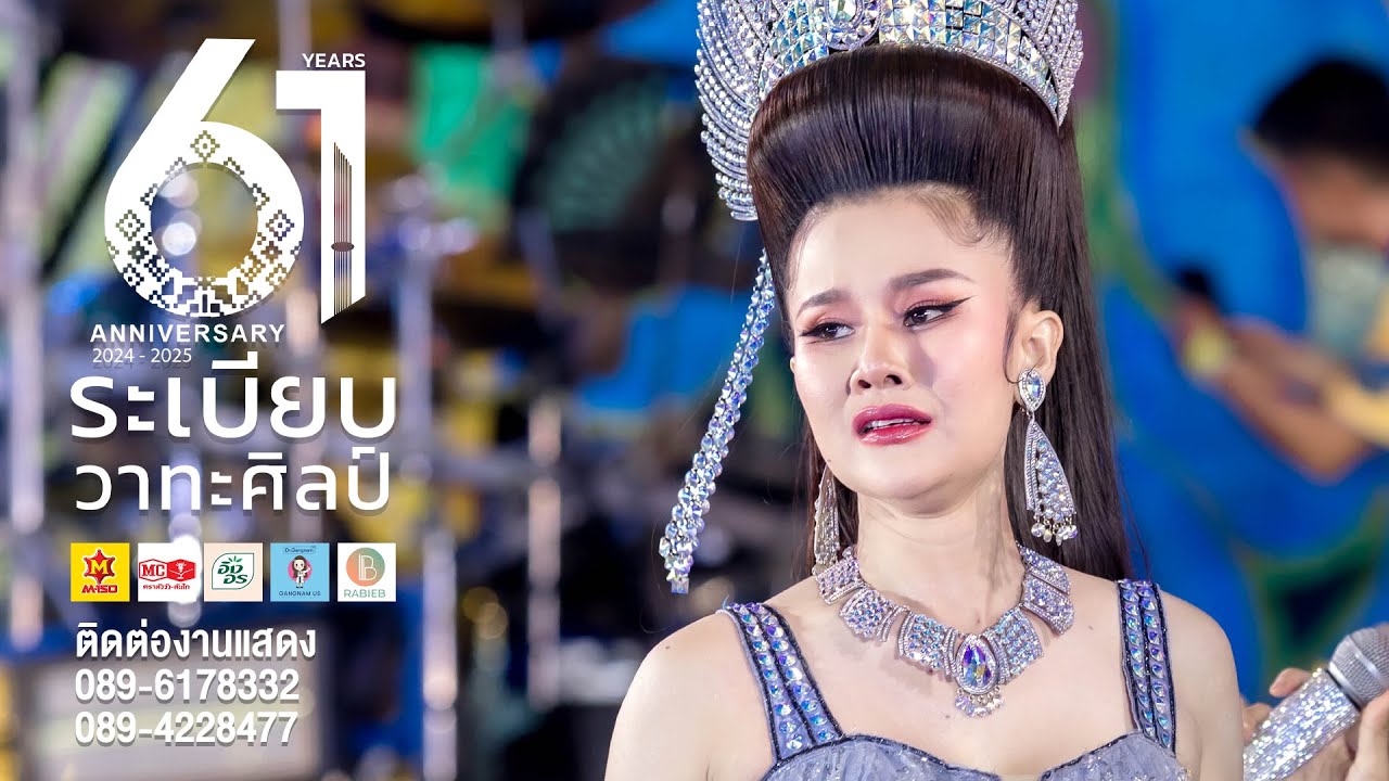 Ep.3 ลำเรื่อง บาปได้แก่ผูทำ...กรรมได้แก่ผู้สร้าง | หมอลำระเบียบวาทะศิลป์ 2567 - 2568