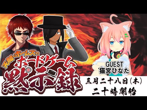 【ゲスト：猫宮ひなた】天開・ホームズのボードゲーム黙示録【#天ホム黙示録】