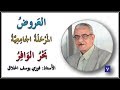 07  العروض   ( بحر الوافر ) الأستاذ فوزي الحلاق