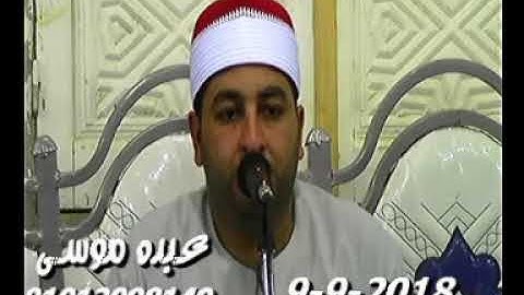 الشيخ محرم العطار سورة الأحزاب فى عرب عودة كفر صقر شرقية 09-09-2018 تسجيلات عبده موسى
