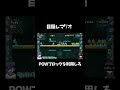 目隠しでマリオ実況 POWブロックを利用しろ！！！#shorts