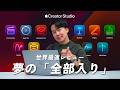 Apple Creator Studio先行レビュー！何ができる？月額1,780円使い放題の内容を徹底解説。