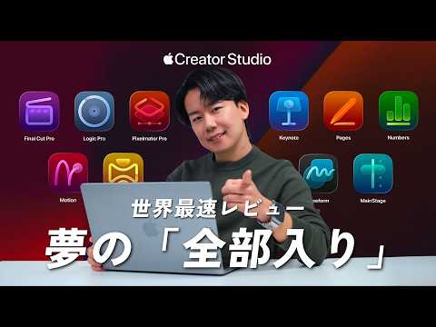 Apple Creator Studio先行レビュー！何ができる？月額1,780円使い放題の内容を徹底解説。