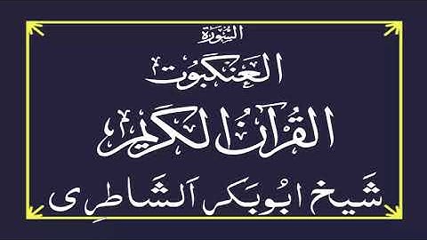 Surah Al Ankabut (The Spider) | Abu Bakr al Shatri سورة العنكبوت | أبو بكر الشاطري
