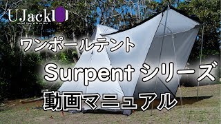 UJack(ユージャック) ワンポールテント Surpentシリーズ 設営/撤収/収納方法動画マニュアルと取扱注意事項の解説