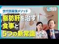 【脂肪肝を治す！新常識】20〜60代の年代別改善法／アルコールの適量とは／朝晩の歯磨きが大事な理由／「食前の高カカオチョコ」の驚く効果／油は太らない／オススメは酢納豆