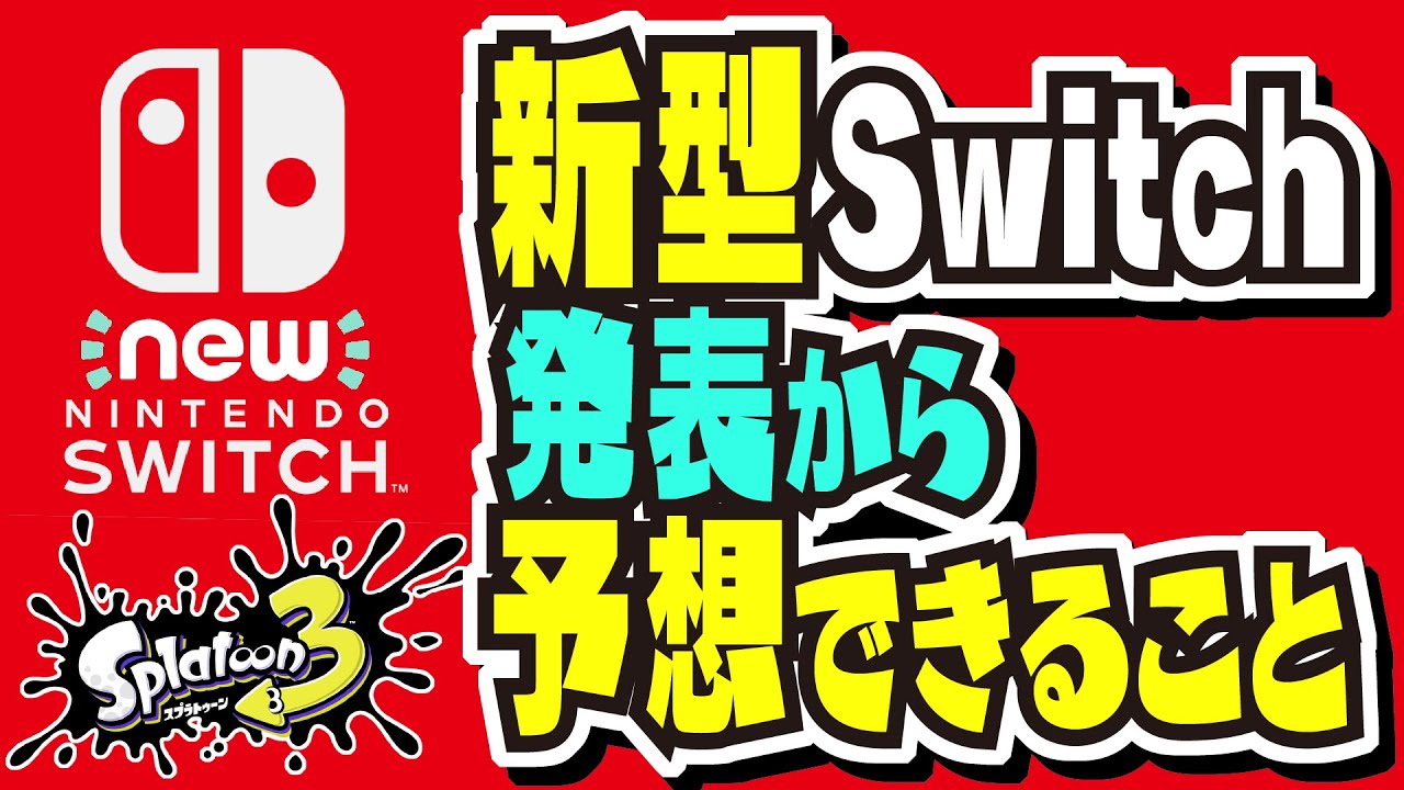 噂されている新型switchから予想できること 21 スプラトゥーン3 Splatoon3 Youtube