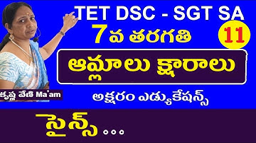 ఆమ్లాలు క్షారాలు || 7th Class science lessons in telugu || Ap Telangana Tet Dsc Science Classes Sgt