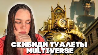 не уберегли мальчика.. skibidi toilet multiverse 5, 6, 7 серии DOM Studio | РЕАКЦИЯ 💚