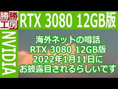 【噂話】RTX 3080 12GB版 2022年1月11日に発表?